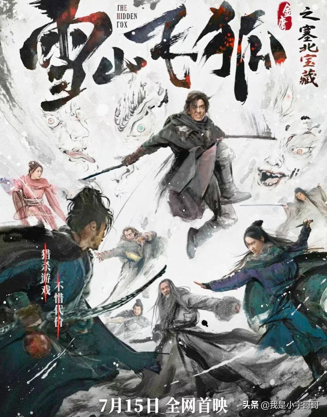 电影《雪山飞狐之塞北宝藏》定档07.15，改编金庸武侠，敬请期待