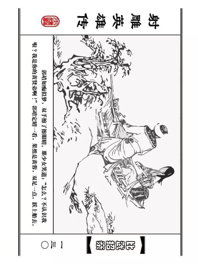 武侠连环画《射雕英雄传》之四「比武招亲」浙少版 汶阳等绘