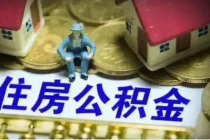 武汉公积金贷款额度要提高了，你知道吗？