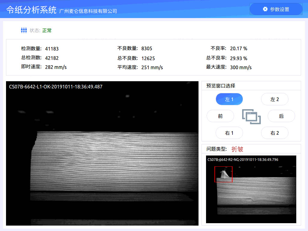 造纸流水线上的麦仑AI，“火眼金睛”识别令纸缺陷