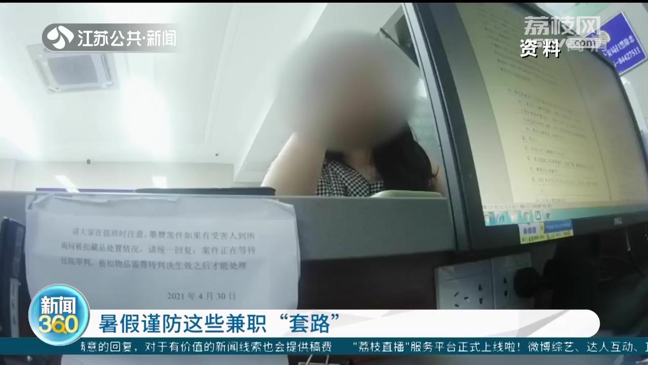 学生注意了！增加暑期实践经历谨防兼职“套路”