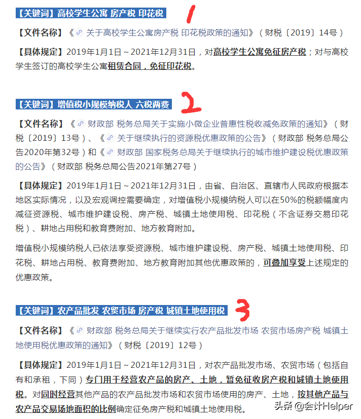 @财务人员：这些税收政策于2021年12月31日即将到期，请收藏备查