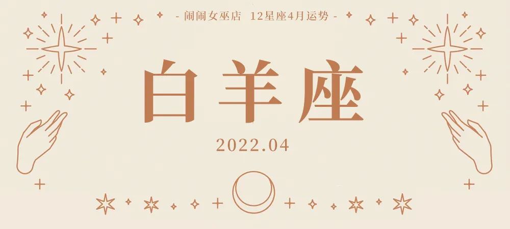 月运：闹闹12星座「2022. 04月」运势