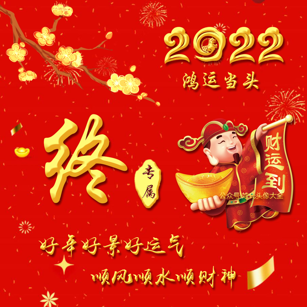 80张"鸿运当头"姓氏头像:好年好景好运气,顺风顺水顺财神