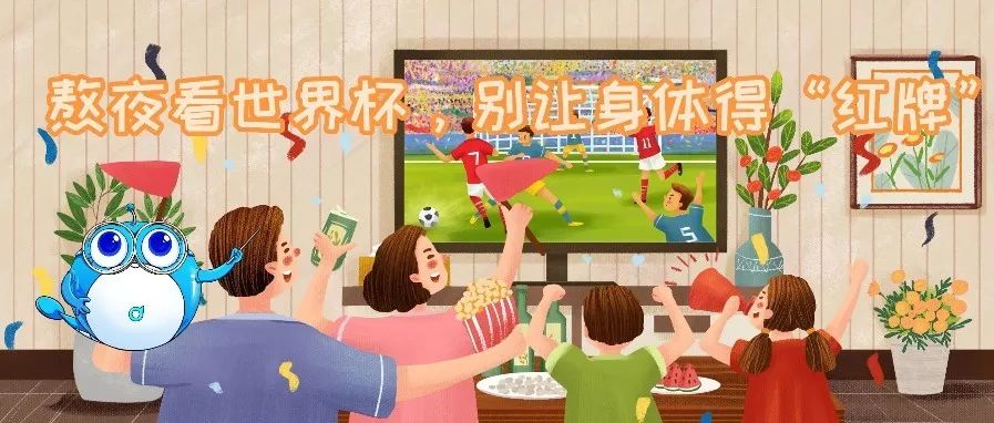 为什么很多人熬夜看世界杯（熬夜看世界杯，别让身体得“红牌”）