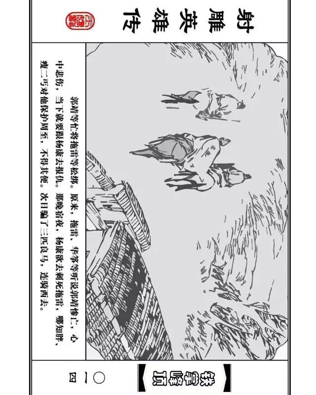 武侠连环画《射雕英雄传》之十「铁掌峰顶」浙少版吴敏等绘