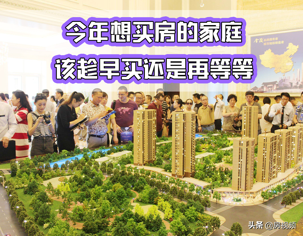 房價全面下跌，應該再等等買房還是趁早入手？這3點分析很全面