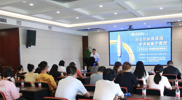 兴业银行义乌分行成功举办外汇市场形势及汇率避险政策宣讲会