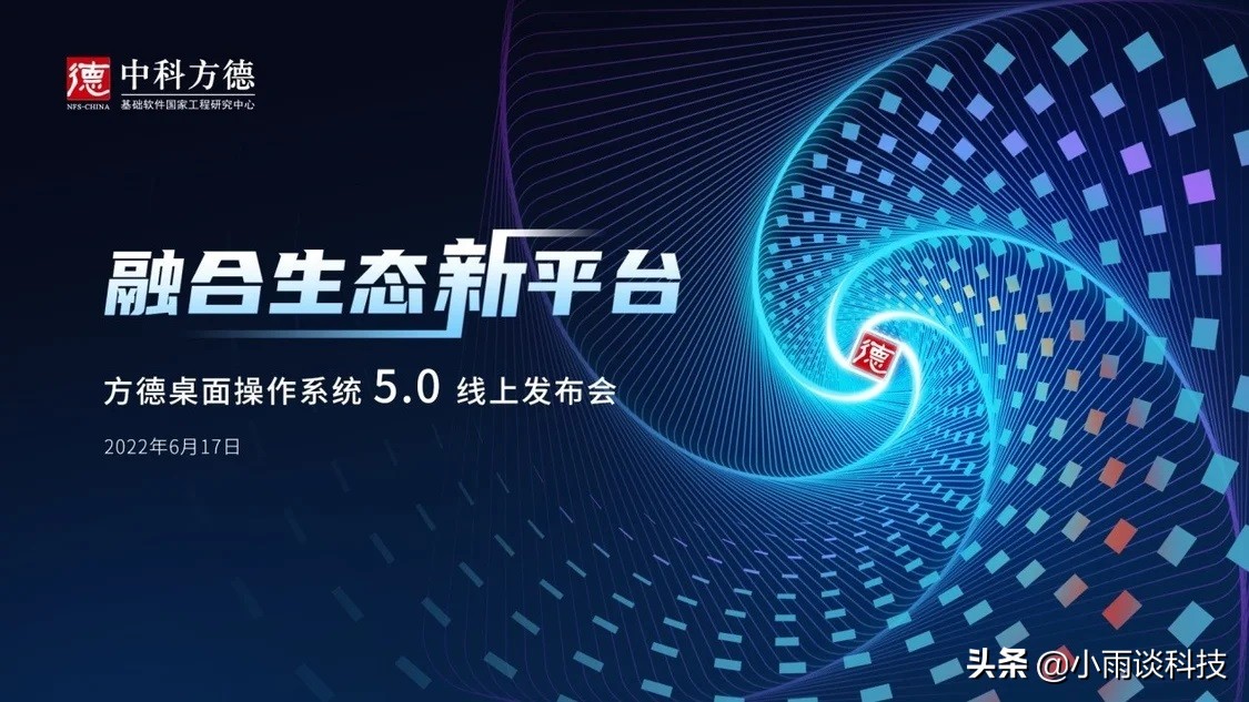 国产操作系统崛起，方德桌面操作系统5.0发布：适配10万Win应用