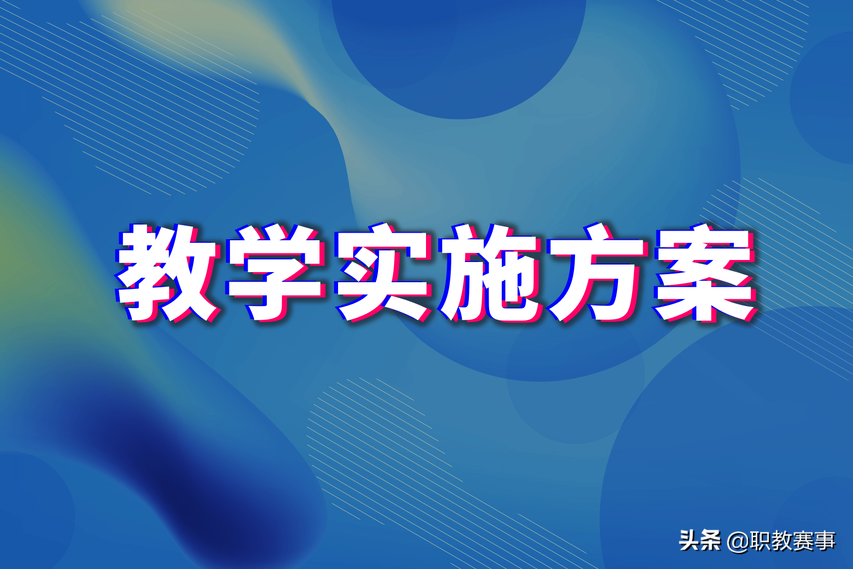 关于撰写教学实施报告需要注意的几个方面