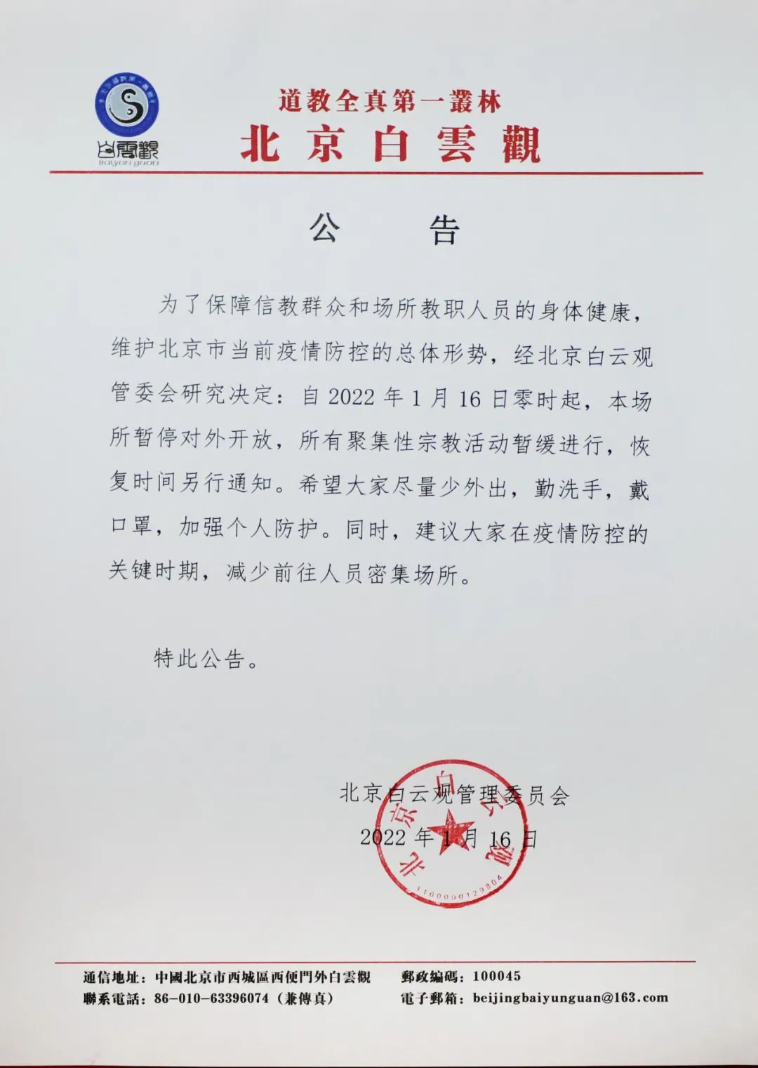 1月16日零时起，北京白云观暂停对外开放