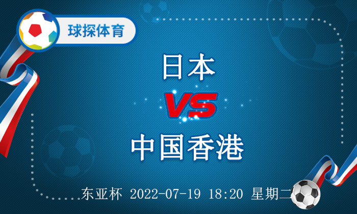 东亚杯：日本 VS 中国香港，双方实力差距悬殊