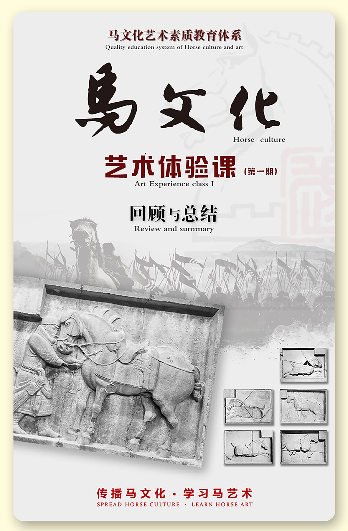 武马艺术：马文化艺术体验课第一期完美收官