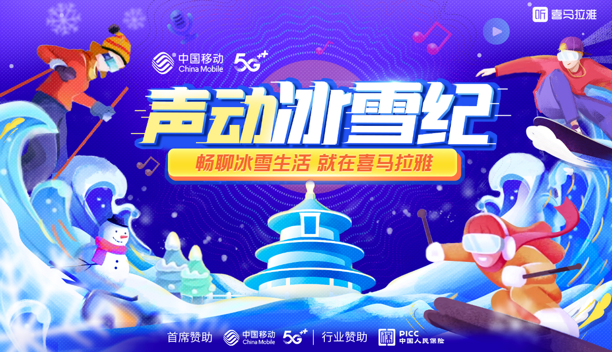喜马拉雅推出北京冬奥大型主题活动，体育音频赛道势头正盛