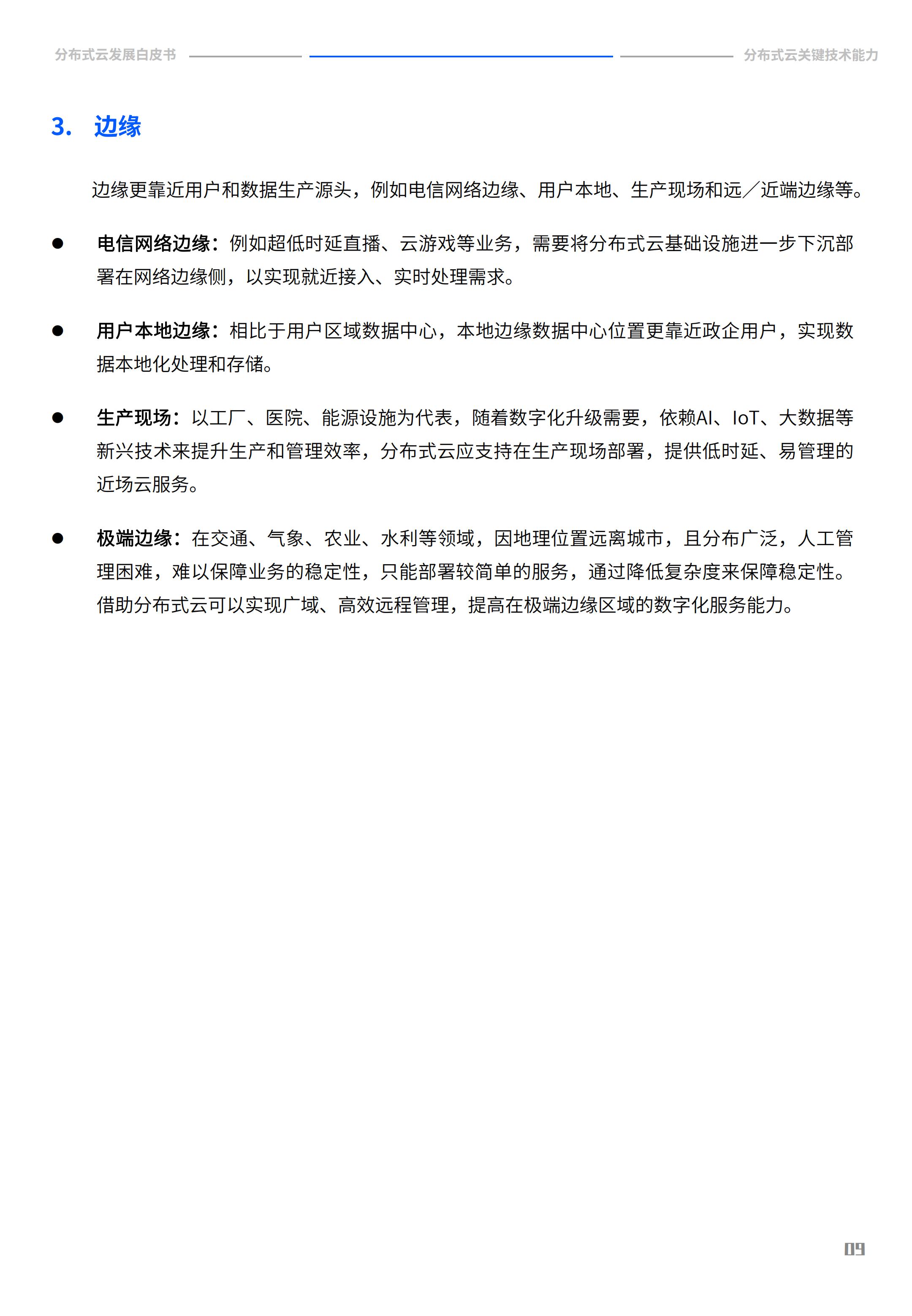 2022年分布式云发展白皮书，腾讯云&中国信通院，完整版47页