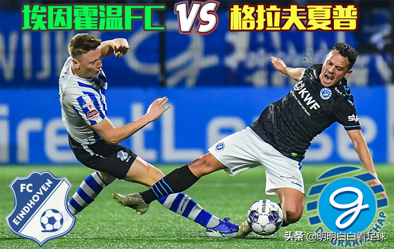 埃因霍温足球俱乐部(荷乙：埃因霍温FCvs格拉夫夏普！怕天怕地就是不怕埃因霍温FC？)