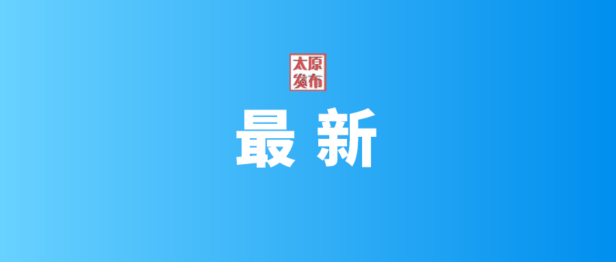 扩大空间、延长时间！暑期临近，太原市图服务应时而动