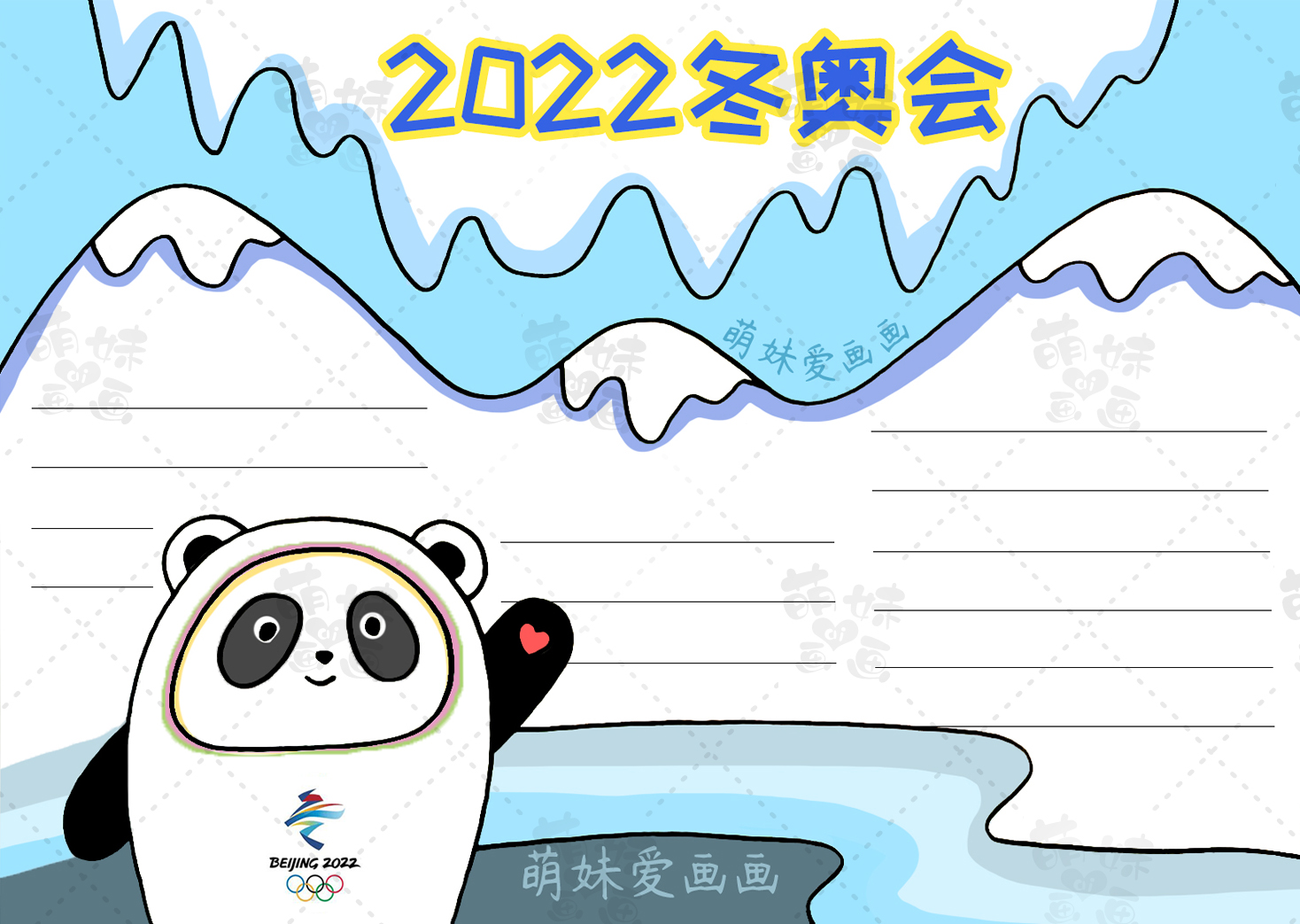 2022冬奥会图手抄报图片