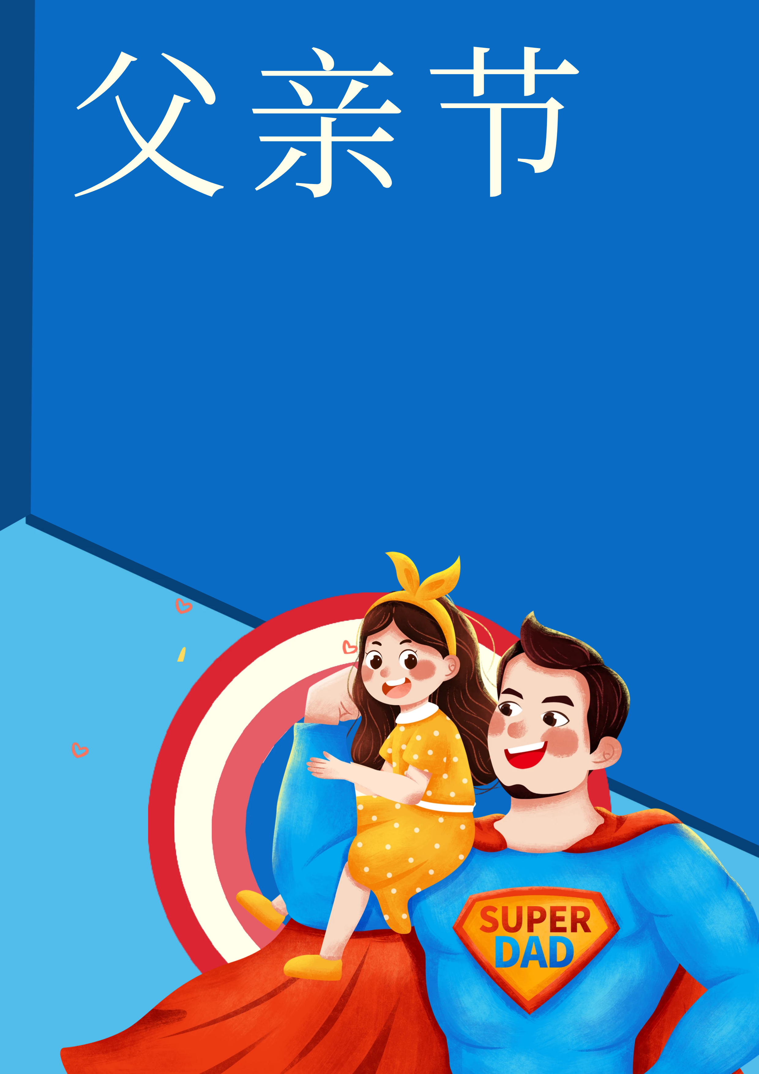 父亲节海报插画,父亲节海报插图,父亲节文案,加紧收藏