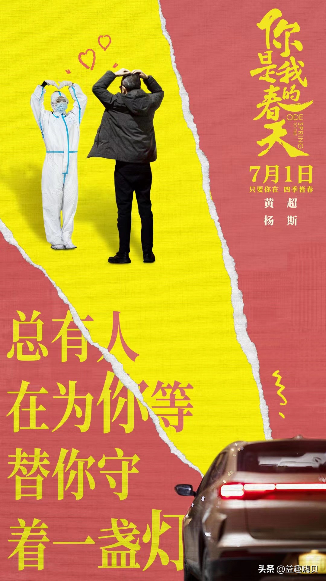 电影《你是我的春天》上映，演员阵容强大，有笑有泪，真实感动