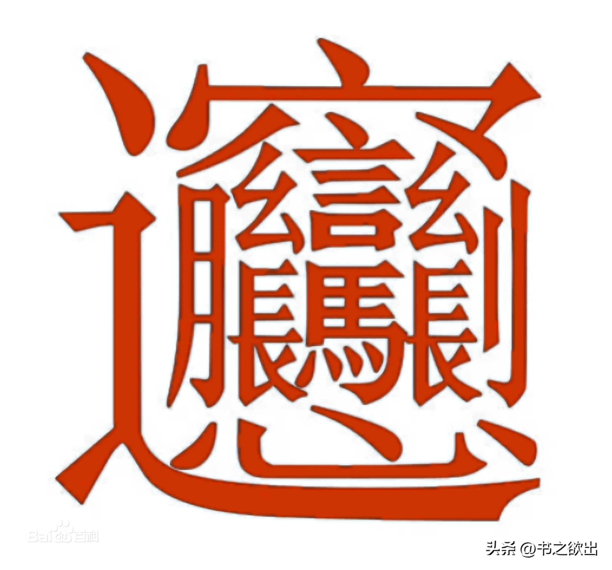 面的结构和部首(每日一字345:biang)