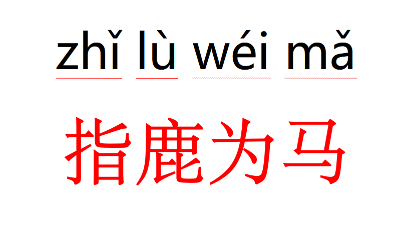 指鹿为马的典故 指鹿为马的典故20字-百科叔叔