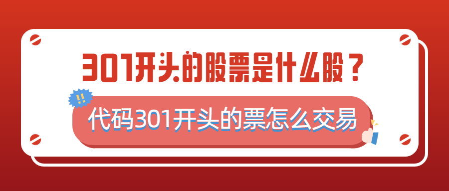 8字开头的股票是什么股（8字开头股票代码是什么股）-第1张图片-易算准