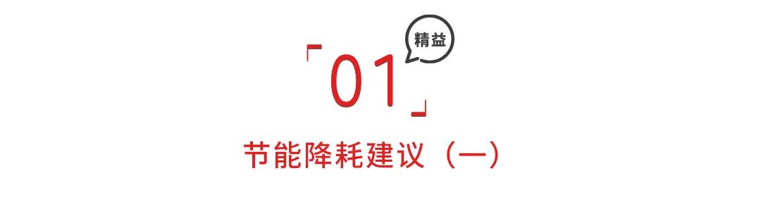 节能降耗建议100条，精细管理增效益