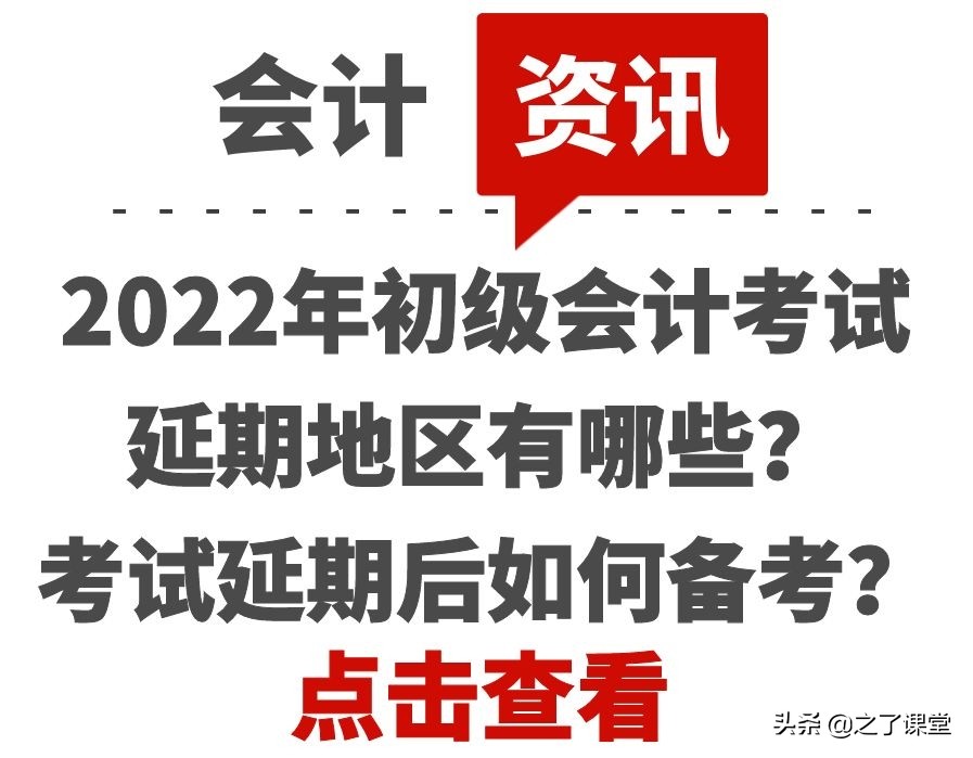 2022年初级会计考试延期地区有哪些？考试延期后如何备考？