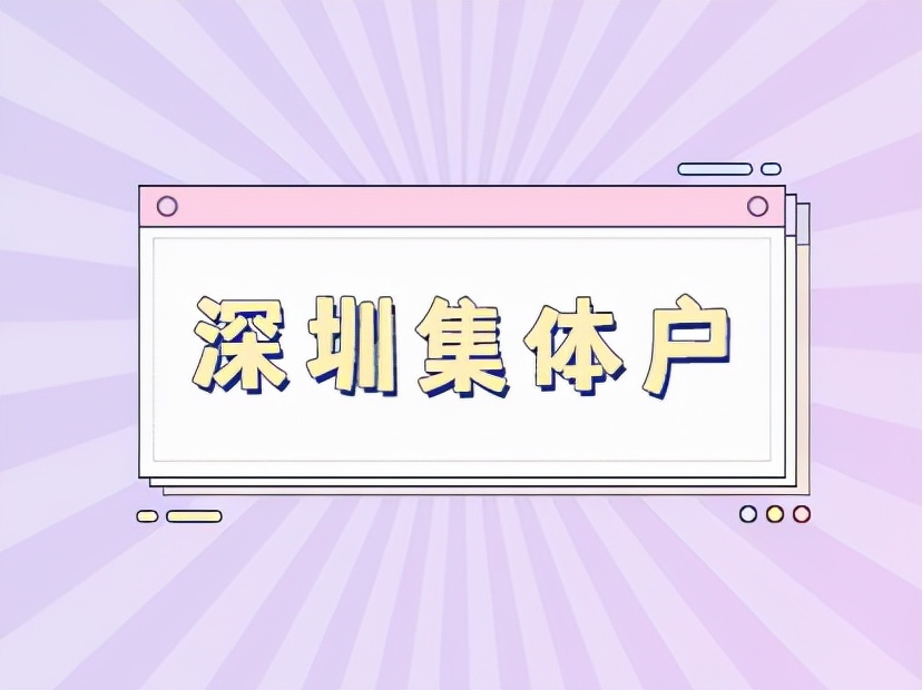集体户口孩子落户,集体户口孩子落户新政