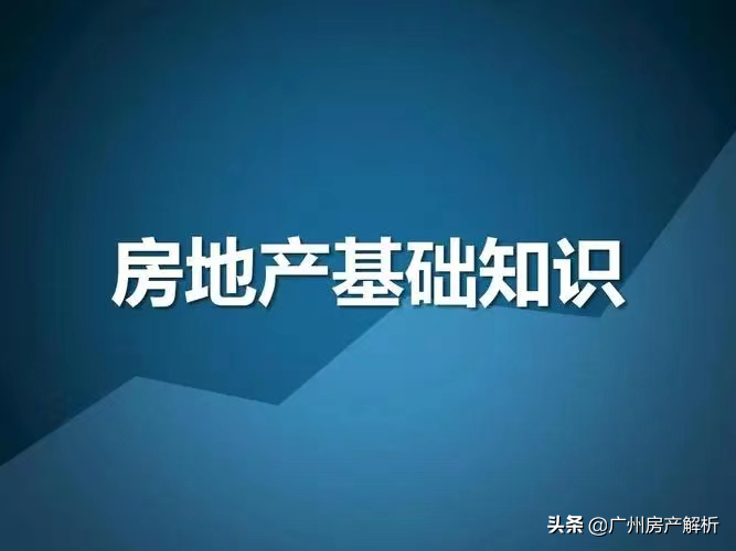 房地产是什么？今天就来了解一下