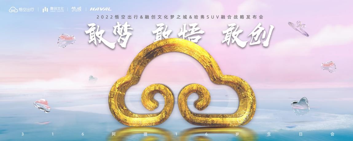 悟空出行携手融创文化梦之城、哈弗品牌，融合战略发布会圆满落幕