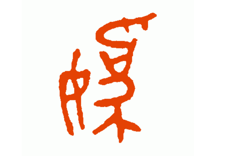 06 远古八大姓氏之六:妘姓