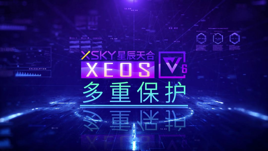 XSKY星辰天合发布XEOS V6 四大特质推动业务创新