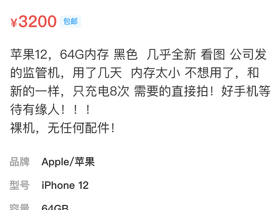 网友想3200买iPhone12，但卖家描述为“监管机”是什么意思？