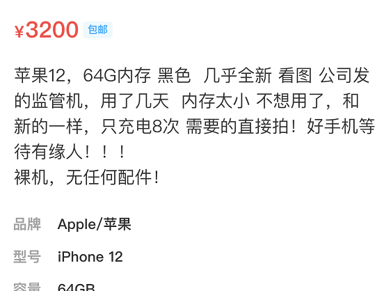 網友想3200買iPhone12，但賣家描述為“監管機”是什么意思？