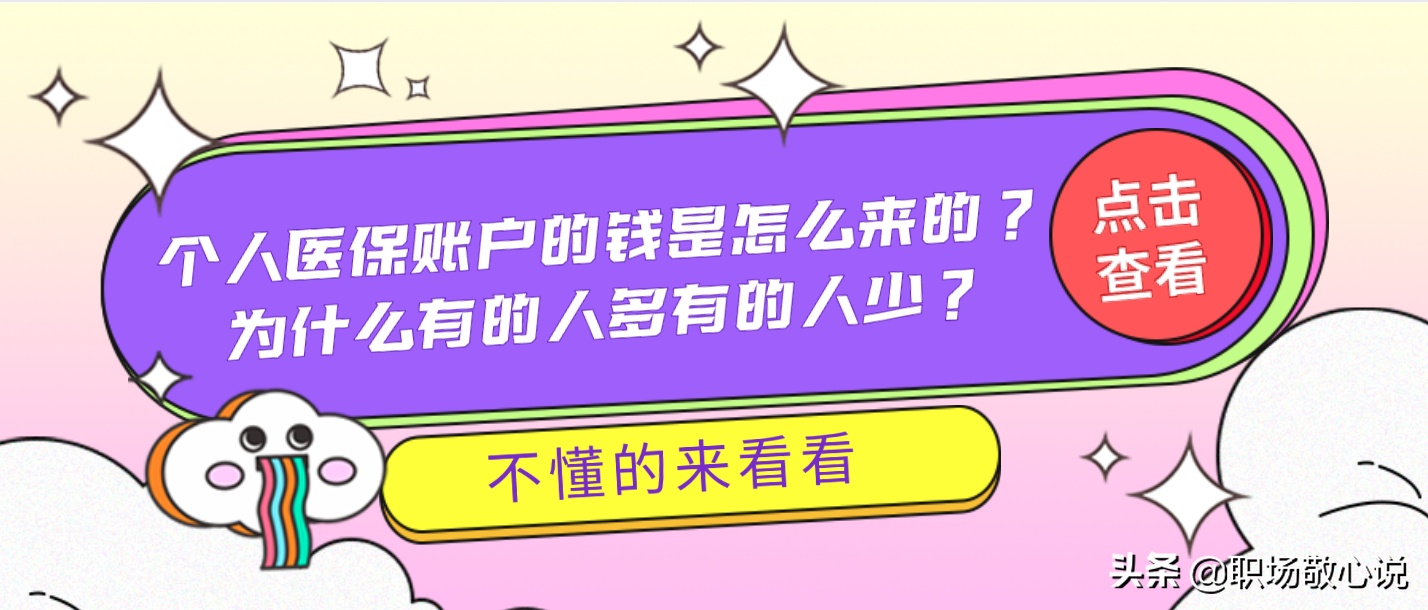 個人醫保賬戶的錢究竟是怎么來的？為什么有的人多有的人少？