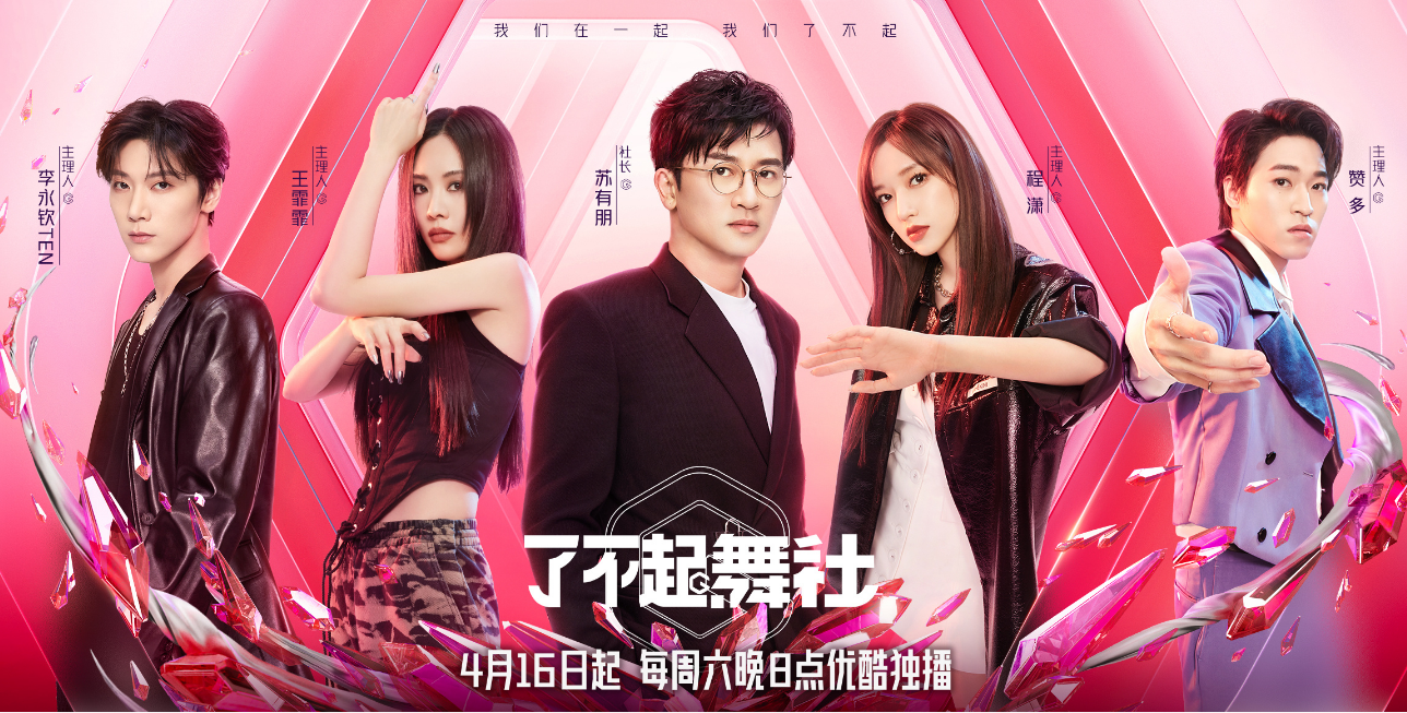 《了不起舞社》定档，苏有朋担任社长，4位主理人风格不一