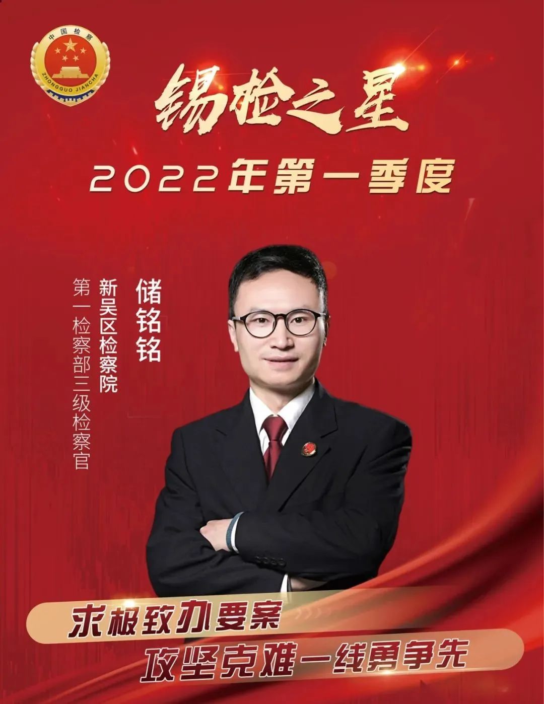 【锡检之星】储铭铭：愿将青春铸检徽，不怯奋勇怯蹉跎