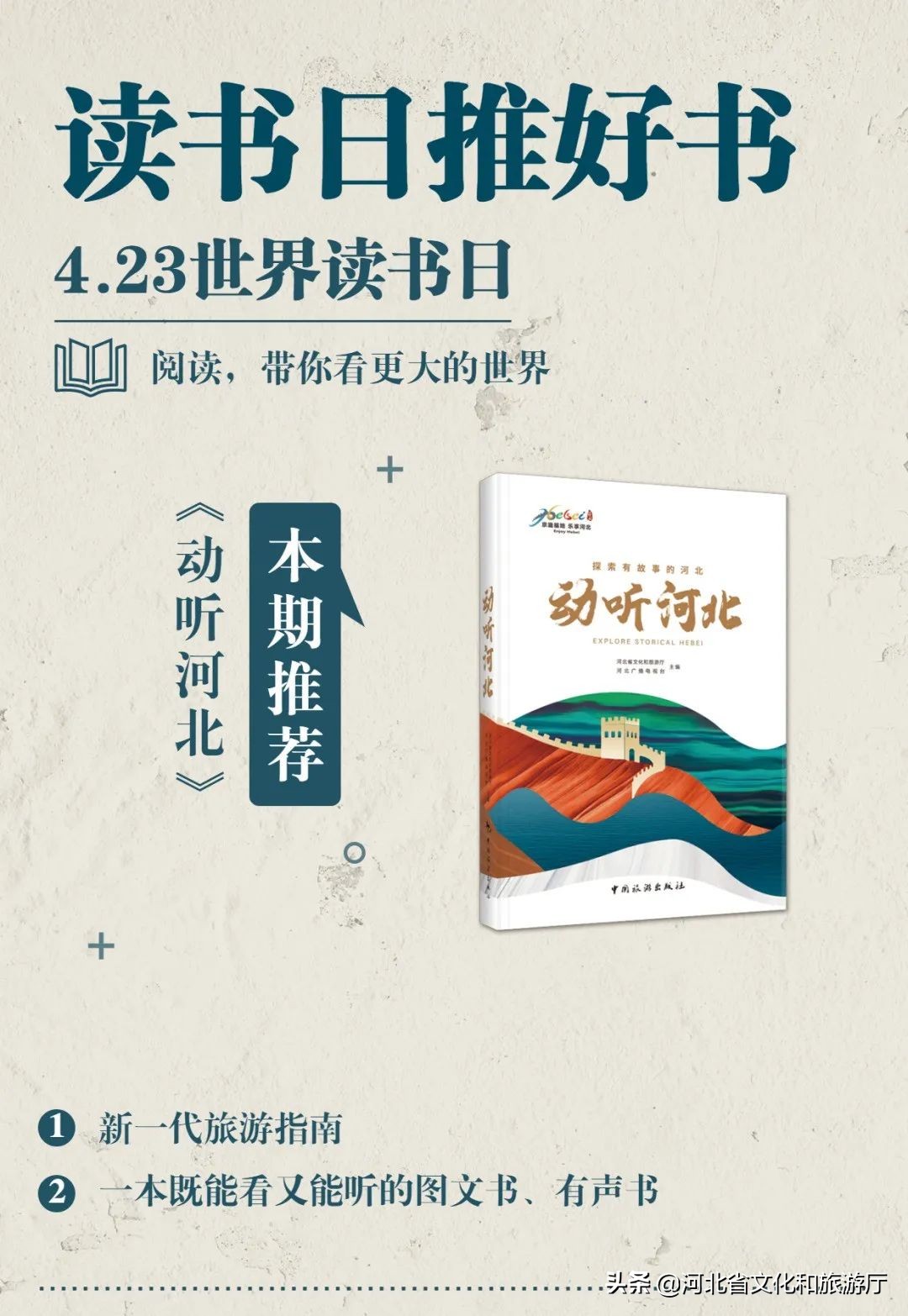 世界读书日《动听河北》新一代旅游指南！中国文化和旅游学术出版平台官方推荐！