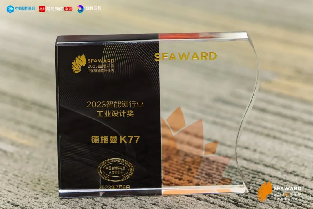 德施曼斩获葵花奖8项重磅大奖，新品悬浮智控锁 K77成新标杆！