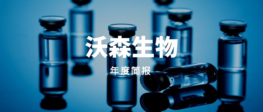 年度简报｜沃森生物的2021