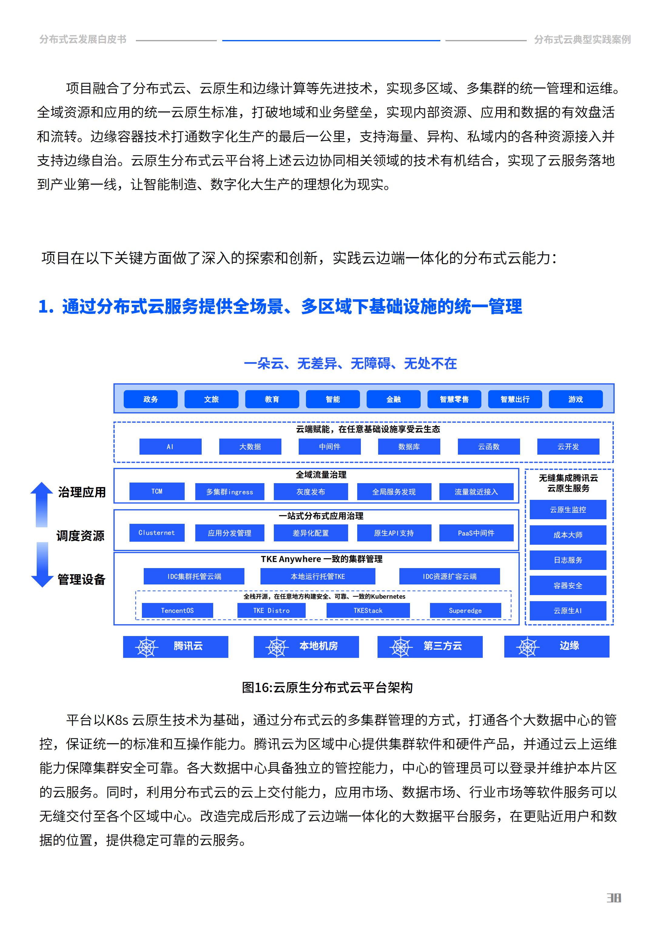 2022年分布式云发展白皮书，腾讯云&中国信通院，完整版47页