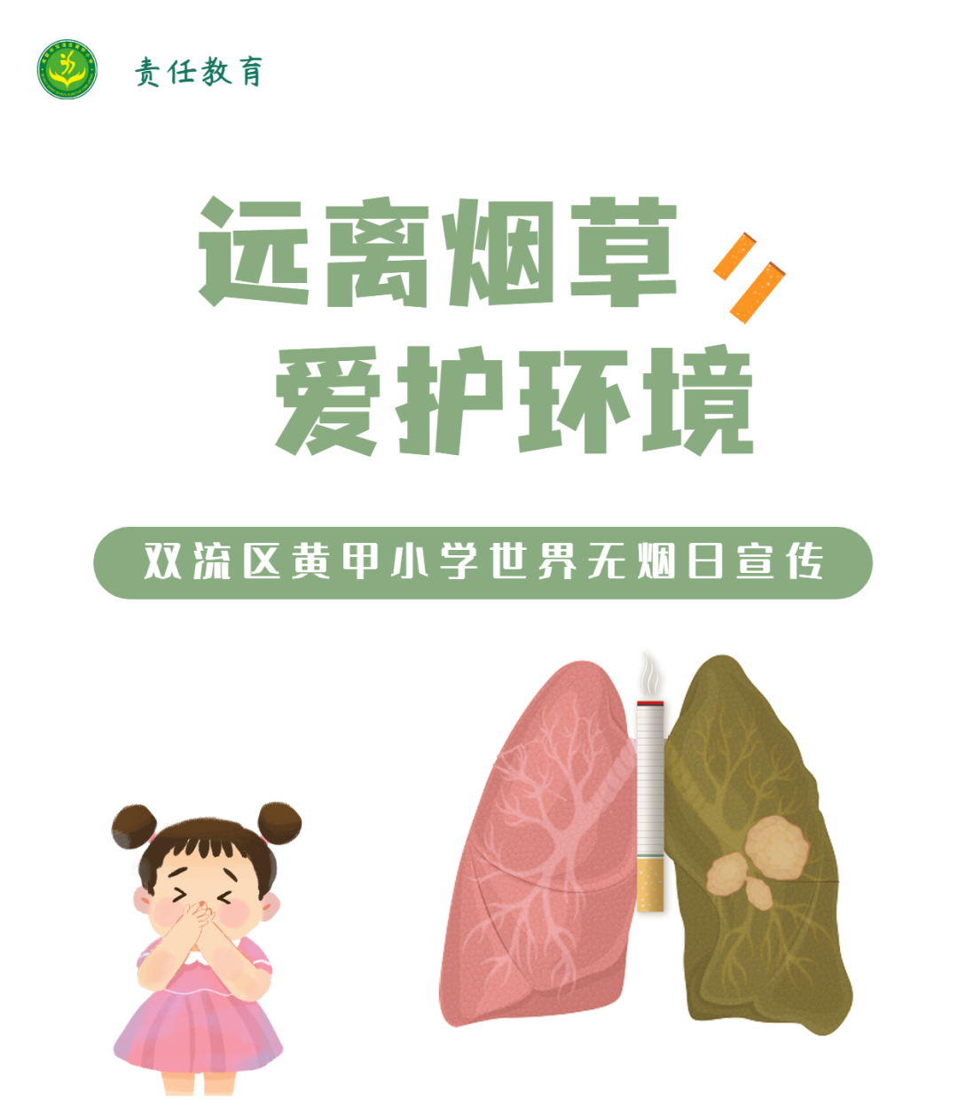 远离烟草，爱护环境｜双流区黄甲小学积极开展世界无烟日宣传工作