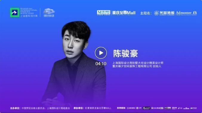 上海国际设计周访谈录CHSIDW别墅大宅设计思享会重庆站设计师采访