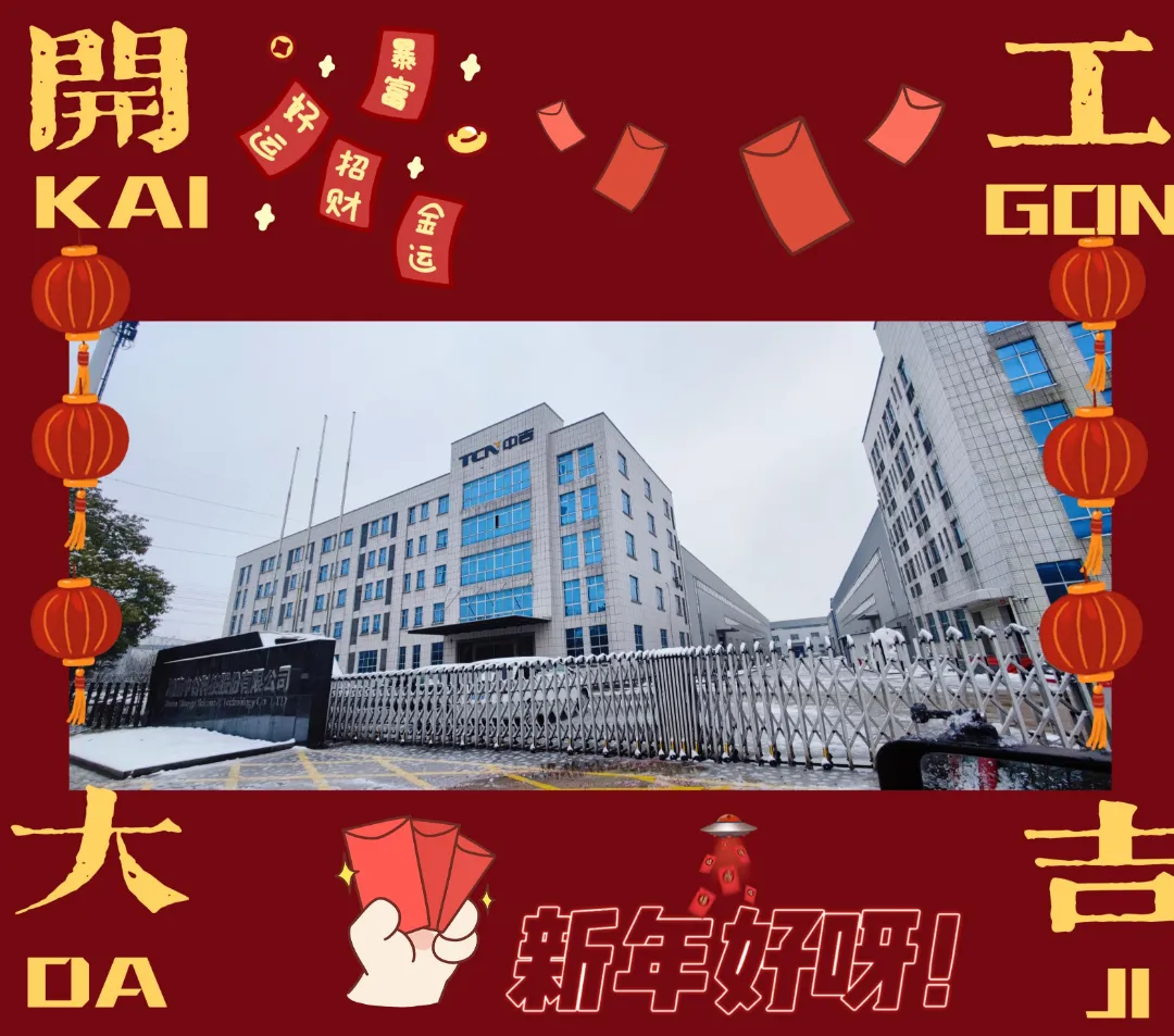 開工大吉 | 和中吉一起開啟2022虎年新征程