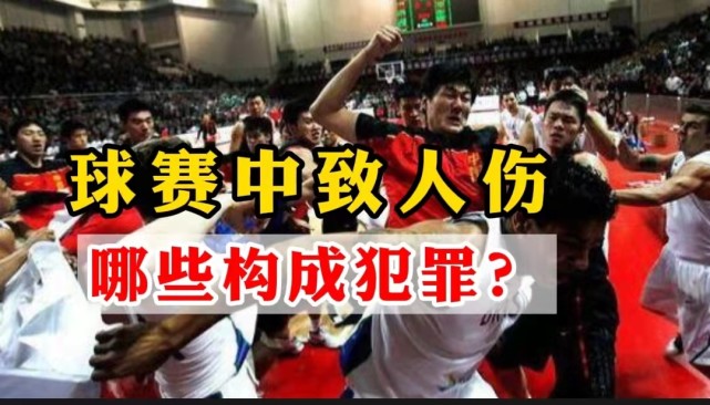 为什么cba球员打架不犯罪(比赛中致人伤，犯罪吗？许钟豪恶意犯规及nba 最大的一次斗殴)