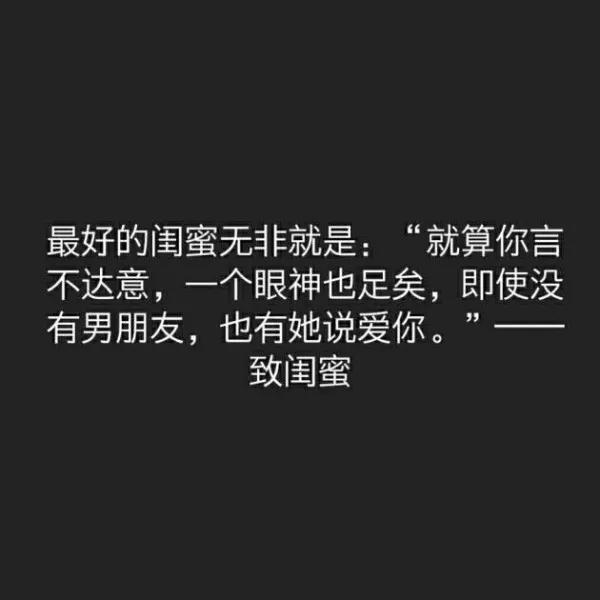 关于闺蜜的哪些句子最贴合你的心意