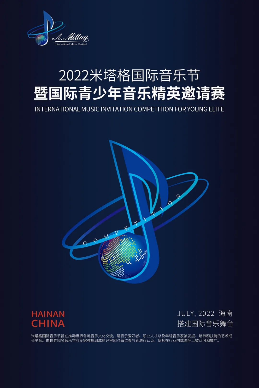 2022年米塔格国际音乐节暨国际青少年音乐精英邀请赛|选拔赛章程