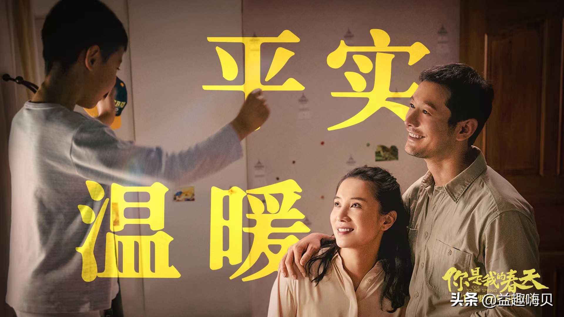电影《你是我的春天》上映，演员阵容强大，有笑有泪，真实感动